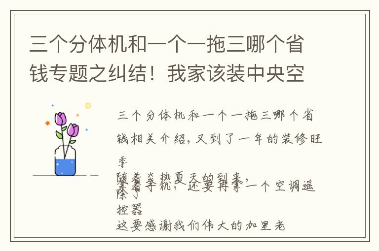 三個分體機(jī)和一個一拖三哪個省錢專題之糾結(jié)！我家該裝中央空調(diào)還是分體機(jī)？