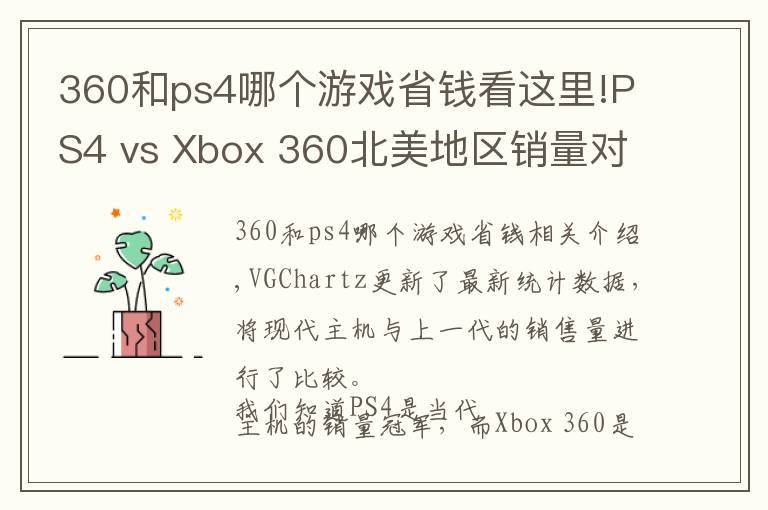 360和ps4哪個(gè)游戲省錢看這里!PS4 vs Xbox 360北美地區(qū)銷量對比數(shù)據(jù)出爐