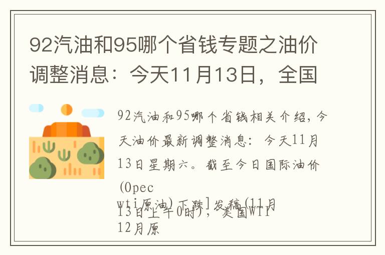 92汽油和95哪個省錢專題之油價調整消息：今天11月13日，全國加油站調整后92、95汽油新售價