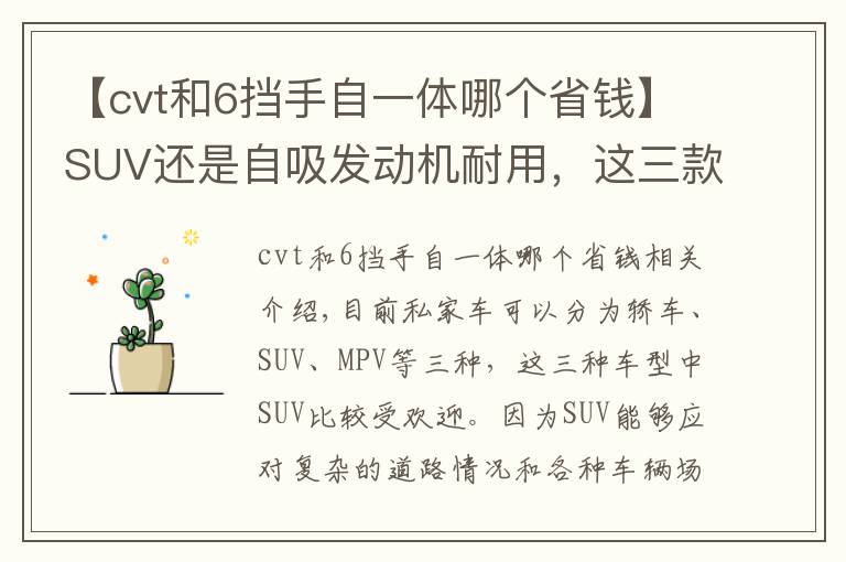 【cvt和6擋手自一體哪個(gè)省錢】SUV還是自吸發(fā)動機(jī)耐用，這三款動力平順省油，保養(yǎng)還便宜