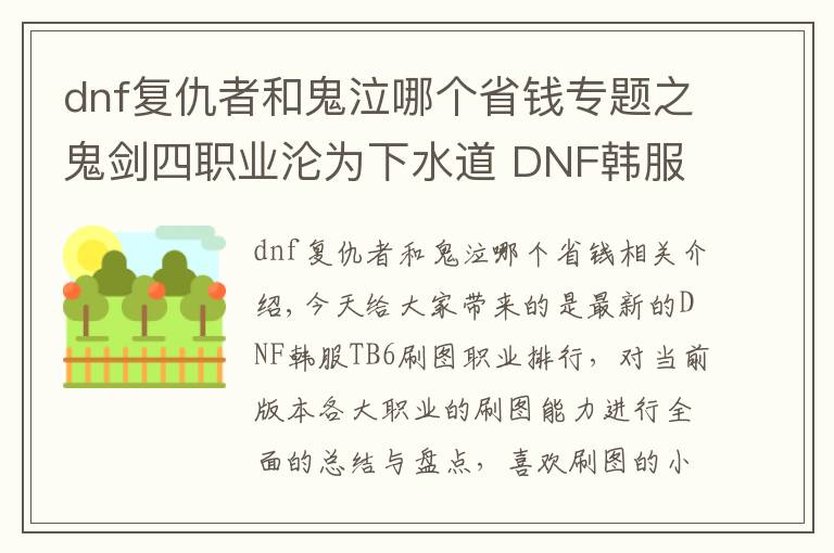 dnf復(fù)仇者和鬼泣哪個省錢專題之鬼劍四職業(yè)淪為下水道 DNF韓服TB6刷圖職業(yè)排行