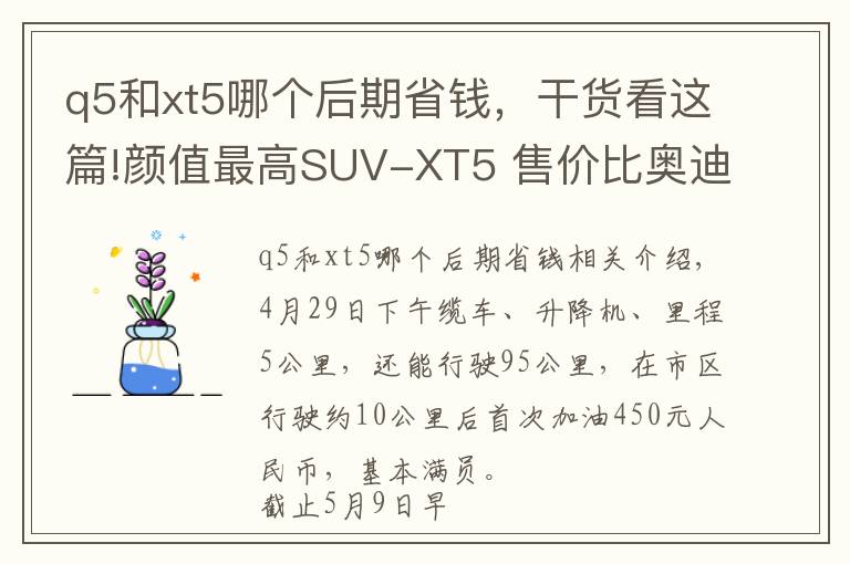 q5和xt5哪個(gè)后期省錢，干貨看這篇!顏值最高SUV-XT5 售價(jià)比奧迪Q5還便宜/用車感受全在這