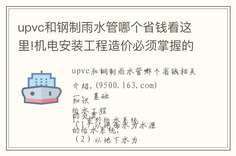 upvc和鋼制雨水管哪個(gè)省錢(qián)看這里!機(jī)電安裝工程造價(jià)必須掌握的知識(shí)點(diǎn)（有獎(jiǎng)問(wèn)答）