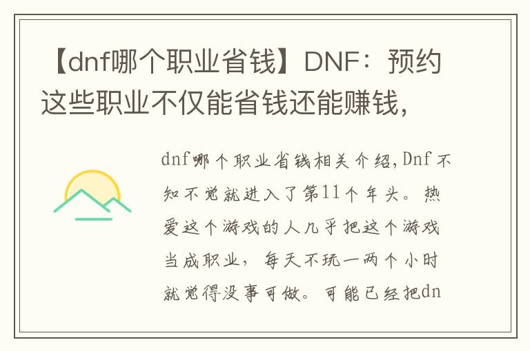 【dnf哪個(gè)職業(yè)省錢】DNF：預(yù)約這些職業(yè)不僅能省錢還能賺錢，3級(jí)buff稱號(hào)只是胚子價(jià)格