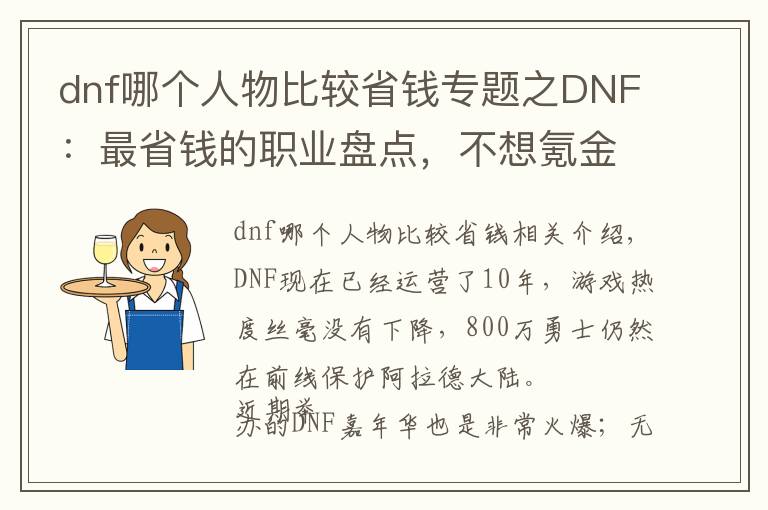 dnf哪個人物比較省錢專題之DNF：最省錢的職業(yè)盤點，不想氪金就玩這幾個職業(yè)準沒錯