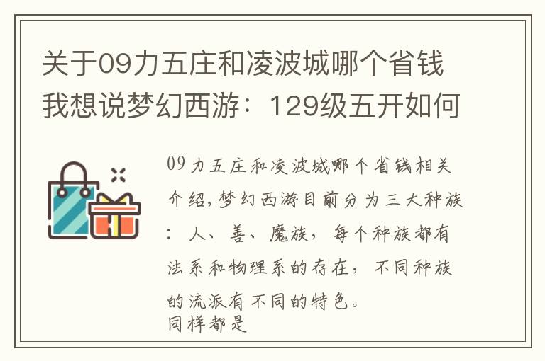 關(guān)于09力五莊和凌波城哪個(gè)省錢我想說(shuō)夢(mèng)幻西游：129級(jí)五開(kāi)如何選擇仙族物理系？一組數(shù)據(jù)告訴你答案