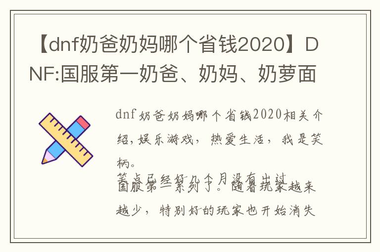 【dnf奶爸奶媽哪個(gè)省錢2020】DNF:國(guó)服第一奶爸、奶媽、奶蘿面板展示，奶一口不掉線都難