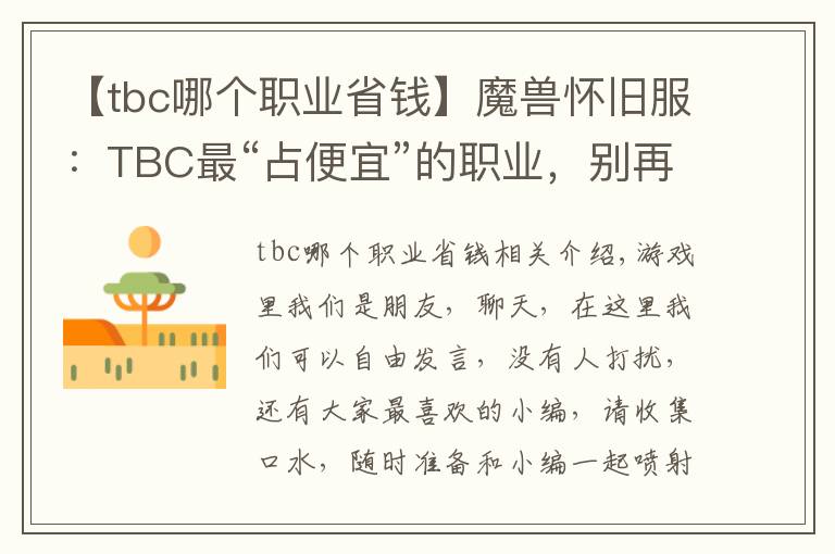 【tbc哪個(gè)職業(yè)省錢】魔獸懷舊服：TBC最“占便宜”的職業(yè)，別再說(shuō)什么大局觀