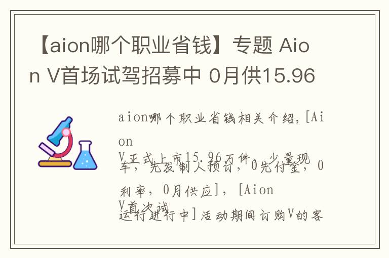 【aion哪個職業(yè)省錢】專題 Aion V首場試駕招募中 0月供15.96萬起