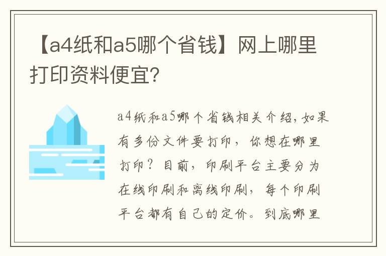 【a4紙和a5哪個(gè)省錢】網(wǎng)上哪里打印資料便宜？