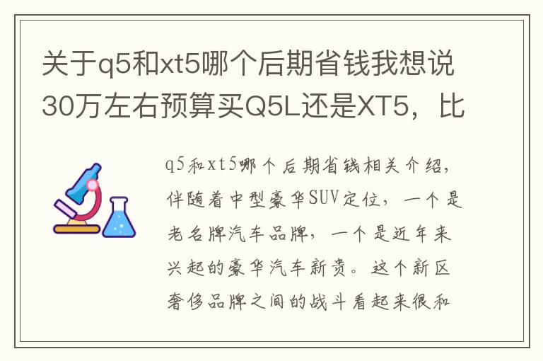 關(guān)于q5和xt5哪個后期省錢我想說30萬左右預(yù)算買Q5L還是XT5，比比你就會知道誰更值得買