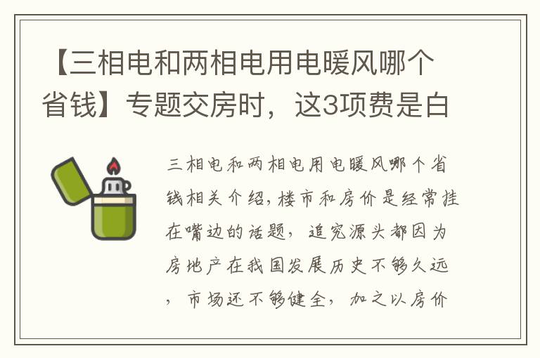 【三相電和兩相電用電暖風(fēng)哪個(gè)省錢(qián)】專(zhuān)題交房時(shí)，這3項(xiàng)費(fèi)是白送開(kāi)發(fā)商錢(qián)，特別第2個(gè)，國(guó)家規(guī)定取消了