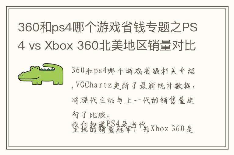 360和ps4哪個游戲省錢專題之PS4 vs Xbox 360北美地區(qū)銷量對比數(shù)據(jù)出爐