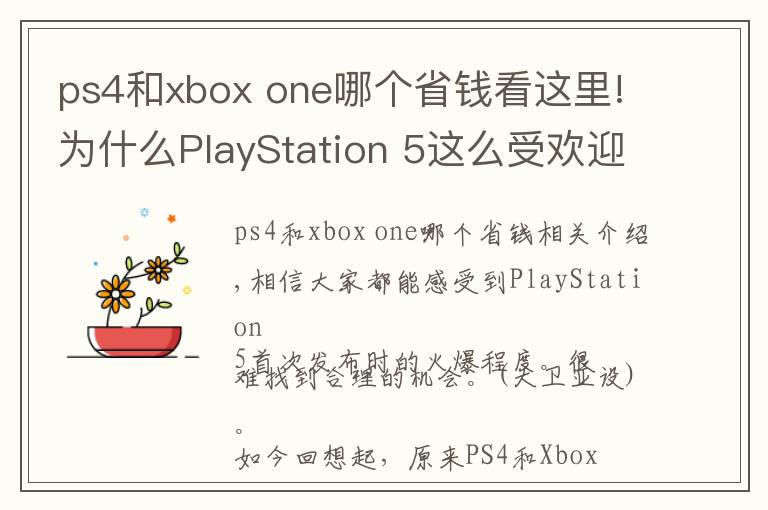 ps4和xbox one哪個(gè)省錢看這里!為什么PlayStation 5這么受歡迎？| PlayStation與Xbox該選哪個(gè)？