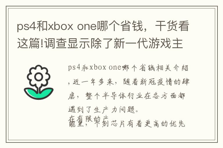 ps4和xbox one哪個(gè)省錢(qián)，干貨看這篇!調(diào)查顯示除了新一代游戲主機(jī)，PS4、Xbox One和DualShock 4都出現(xiàn)缺貨