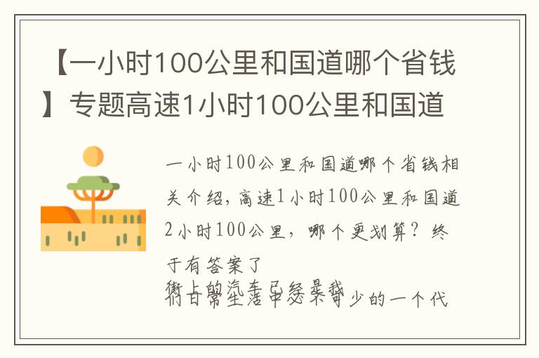 【一小時100公里和國道哪個省錢】專題高速1小時100公里和國道2小時100公里，哪個更劃算？終于有答案了