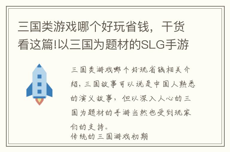 三國類游戲哪個好玩省錢，干貨看這篇!以三國為題材的SLG手游上線，這次準備攻陷你們了