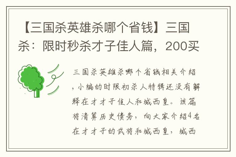 【三國殺英雄殺哪個省錢】三國殺：限時秒殺才子佳人篇，200買4個武將到底值不值？