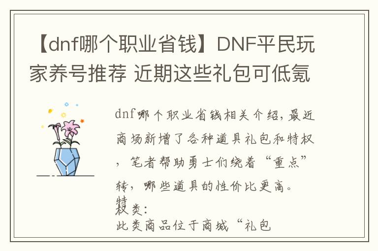 【dnf哪個(gè)職業(yè)省錢】DNF平民玩家養(yǎng)號(hào)推薦 近期這些禮包可低氪