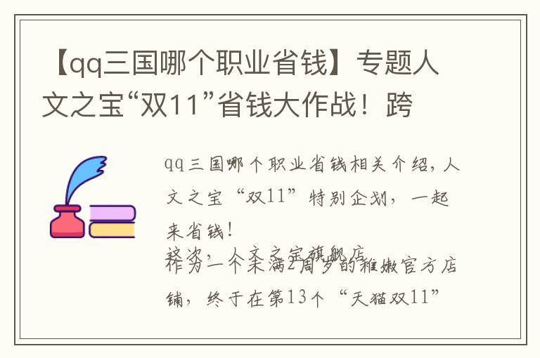 【qq三國哪個職業(yè)省錢】專題人文之寶“雙11”省錢大作戰(zhàn)！跨店滿減、新品上線，一次享受