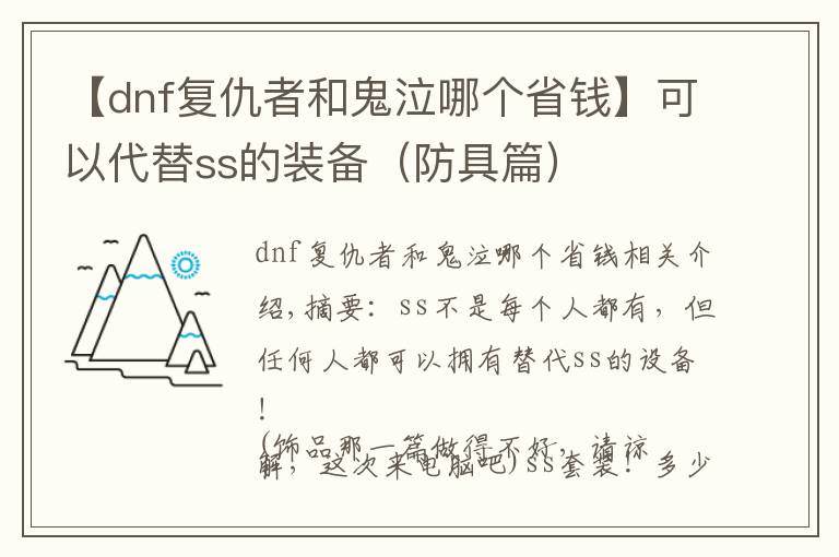 【dnf復仇者和鬼泣哪個省錢】可以代替ss的裝備（防具篇）