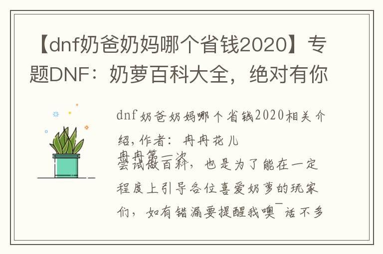 【dnf奶爸奶媽哪個省錢2020】專題DNF：奶蘿百科大全，絕對有你想要的