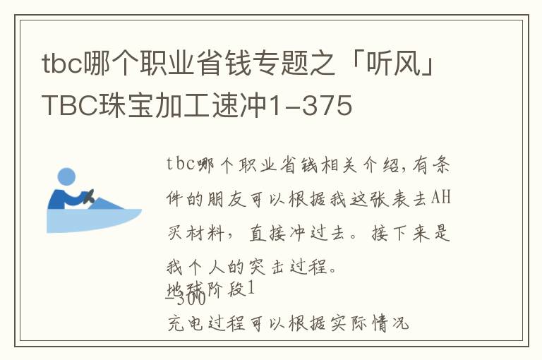 tbc哪個職業(yè)省錢專題之「聽風」TBC珠寶加工速沖1-375