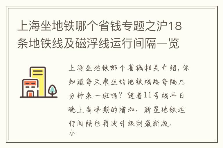 上海坐地鐵哪個省錢專題之滬18條地鐵線及磁浮線運行間隔一覽！你常坐哪一條？