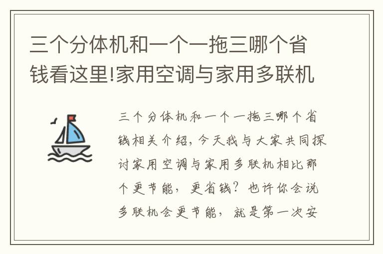 三個(gè)分體機(jī)和一個(gè)一拖三哪個(gè)省錢看這里!家用空調(diào)與家用多聯(lián)機(jī)相比那個(gè)更劃算?