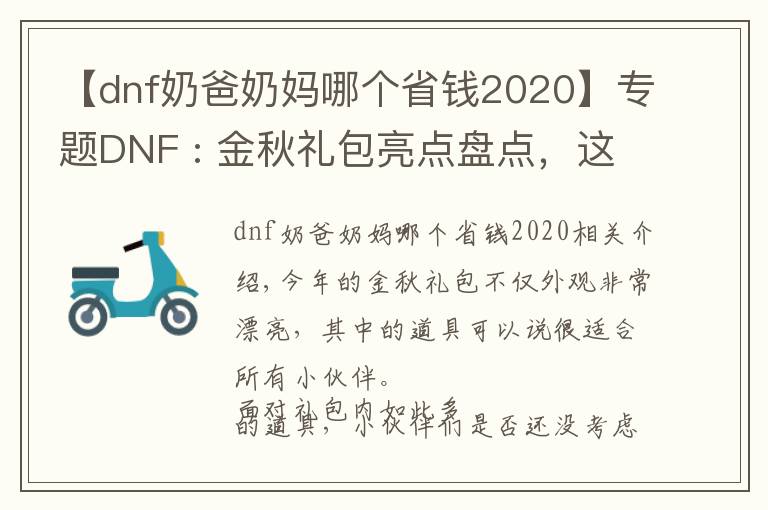 【dnf奶爸奶媽哪個(gè)省錢2020】專題DNF : 金秋禮包亮點(diǎn)盤點(diǎn)，這樣挑選更加劃算