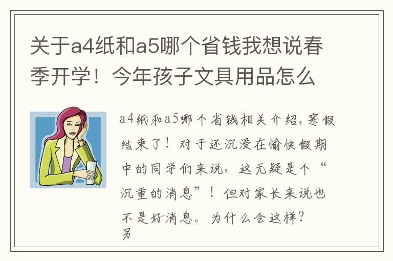 關(guān)于a4紙和a5哪個省錢我想說春季開學！今年孩子文具用品怎么買？不怕，有攻略，還告訴你價格