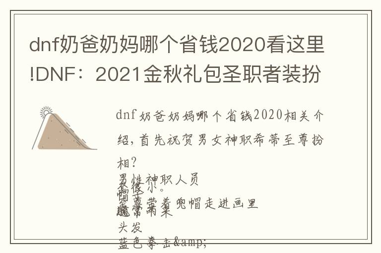 dnf奶爸奶媽哪個省錢2020看這里!DNF：2021金秋禮包圣職者裝扮你不知道的那些