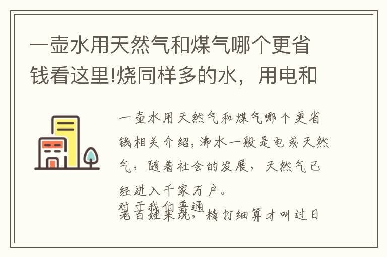 一壺水用天然氣和煤氣哪個(gè)更省錢看這里!燒同樣多的水，用電和天然氣哪種劃算？看完不糾結(jié)了