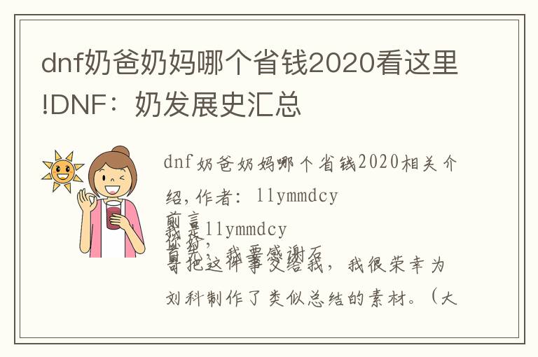 dnf奶爸奶媽哪個(gè)省錢2020看這里!DNF：奶發(fā)展史匯總