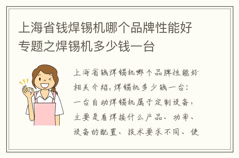 上海省錢焊錫機(jī)哪個(gè)品牌性能好專題之焊錫機(jī)多少錢一臺(tái)