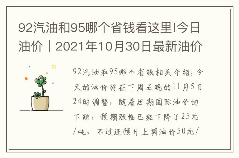 92汽油和95哪個省錢看這里!今日油價(jià)｜2021年10月30日最新油價(jià)，92,95汽油與柴油價(jià)格