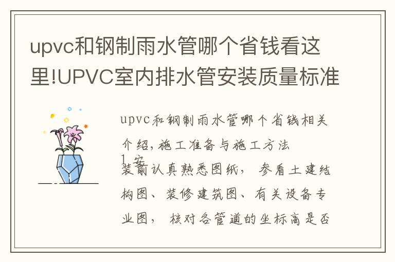 upvc和鋼制雨水管哪個省錢看這里!UPVC室內(nèi)排水管安裝質(zhì)量標準及施工工藝