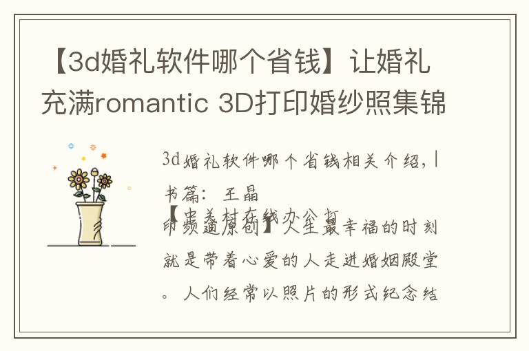 【3d婚禮軟件哪個(gè)省錢】讓婚禮充滿romantic 3D打印婚紗照集錦