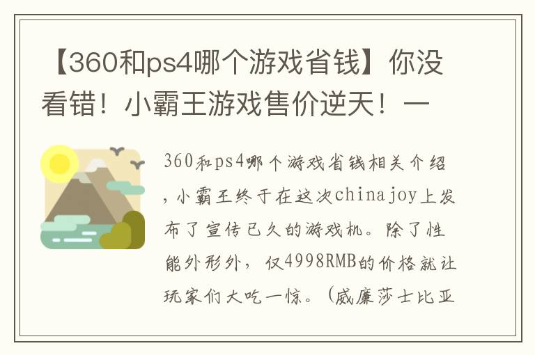 【360和ps4哪個(gè)游戲省錢】你沒看錯(cuò)！小霸王游戲售價(jià)逆天！一臺(tái)PS4+NS