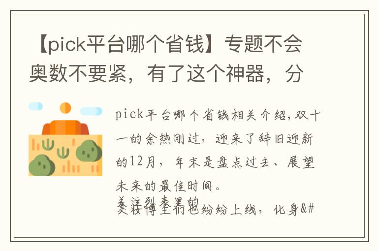 【pick平臺(tái)哪個(gè)省錢】專題不會(huì)奧數(shù)不要緊，有了這個(gè)神器，分分鐘get到全網(wǎng)最低價(jià)