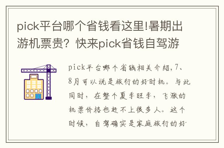 pick平臺哪個省錢看這里!暑期出游機(jī)票貴？快來pick省錢自駕游