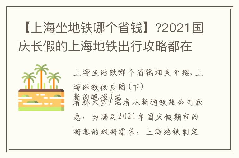 【上海坐地鐵哪個省錢】?2021國慶長假的上海地鐵出行攻略都在這里，請收下