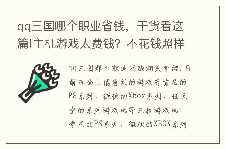 qq三國哪個職業(yè)省錢，干貨看這篇!主機游戲太費錢？不花錢照樣玩游戲！PS4玩游戲之究極省錢攻略