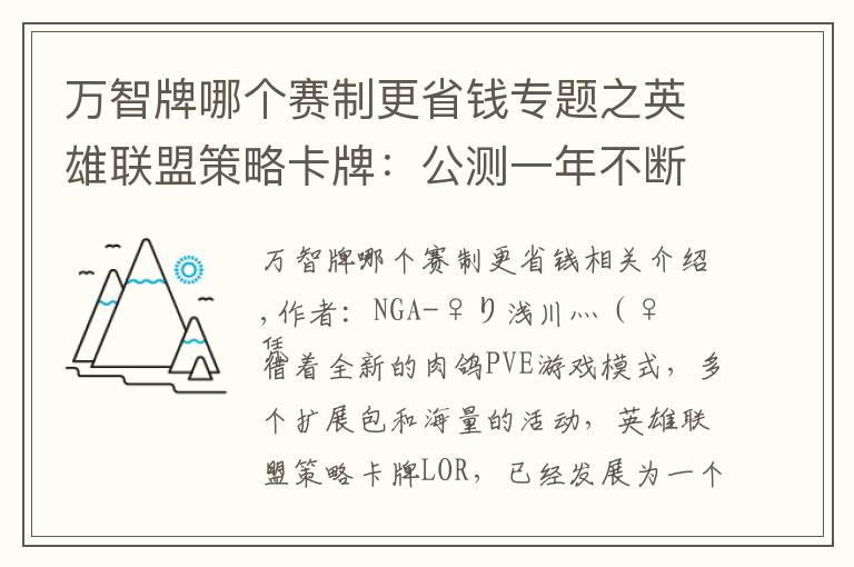 萬智牌哪個賽制更省錢專題之英雄聯(lián)盟策略卡牌：公測一年不斷成長，悄然成為最佳對戰(zhàn)卡牌游戲