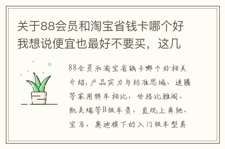 關(guān)于88會員和淘寶省錢卡哪個好我想說便宜也最好不要買，這幾款豪車親民又上檔次，但發(fā)動機卻一言難盡