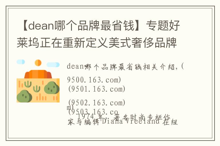 【dean哪個品牌最省錢】專題好萊塢正在重新定義美式奢侈品牌