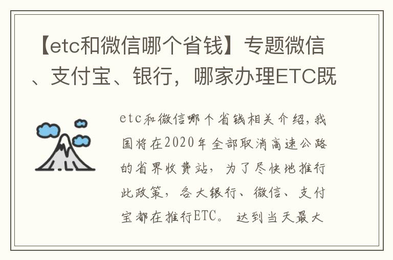 【etc和微信哪個(gè)省錢】專題微信、支付寶、銀行，哪家辦理ETC既方便又省錢？新手知道不吃虧