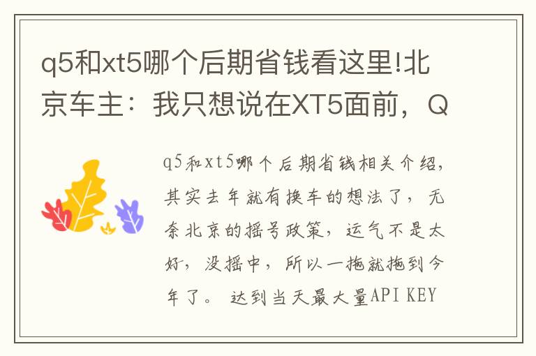 q5和xt5哪個(gè)后期省錢看這里!北京車主：我只想說在XT5面前，Q5還是弱了！