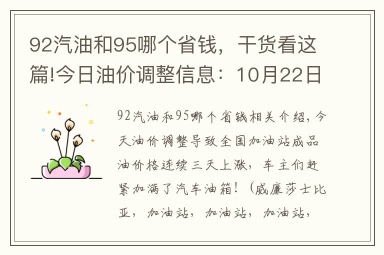 92汽油和95哪個(gè)省錢，干貨看這篇!今日油價(jià)調(diào)整信息：10月22日，全國加油站柴油、92、95號(hào)汽油價(jià)格