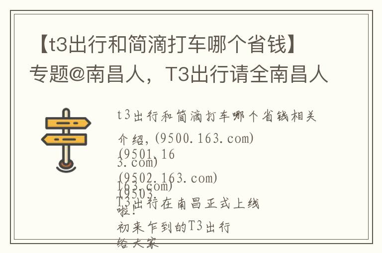 【t3出行和簡滴打車哪個省錢】專題@南昌人，T3出行請全南昌人打車！首單0元起，快一起上車